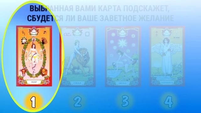 Тест на исполнение заветного желания смотреть онлайн