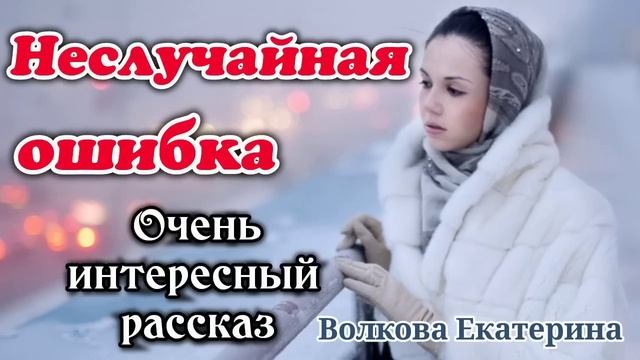 ?ОЧЕНЬ ИНТЕРЕСНЫЙ РАССКАЗ. Неслучайная ошибка. |христианский)+ история из жиз. на реальных событиях смотреть онлайн