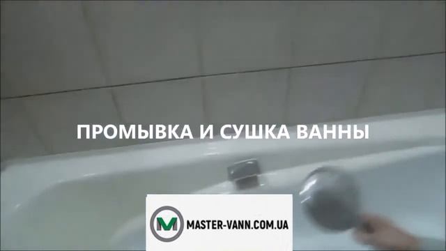 ЭМАЛИРОВКА ВАНН эмалью в Киеве | Реставрация ванн | Покраска ванны кистью | Master-Vann смотреть онлайн