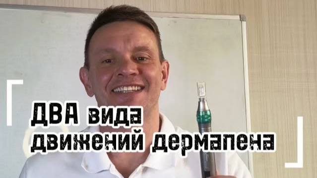 Как работать с Дермопеном: франкционная терапия и микронидлинг смотреть онлайн