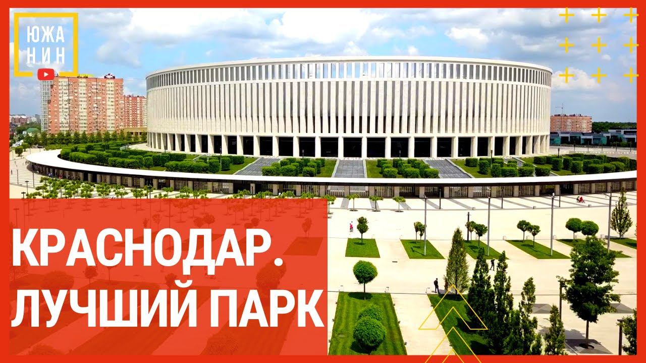 Краснодар Лучший парк смотреть онлайн