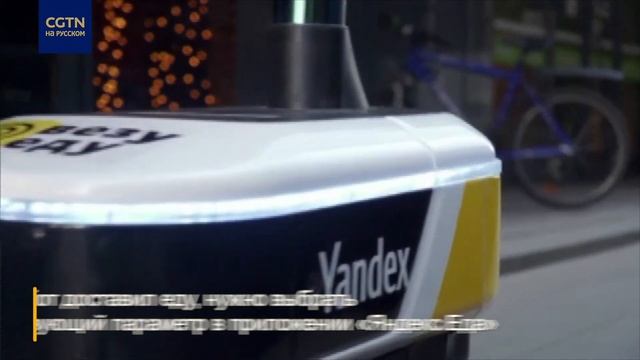 "Яндекс" запустил в Москве доставку еды с помощью роботов-курьеров смотреть онлайн
