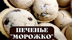 ПЕЧЕНЬЕ «Морожко» или Мороженое Печенье Рецепты