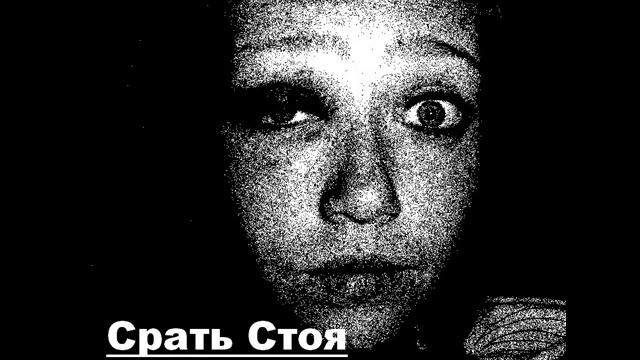 Срать Стоя - 8 Марта смотреть онлайн