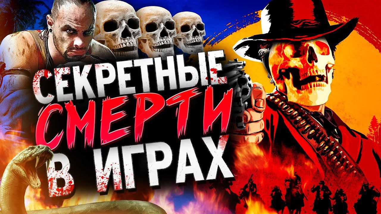 16 СЕКРЕТНЫХ СМЕРТЕЙ В ИГРАХ (ч.4) смотреть онлайн