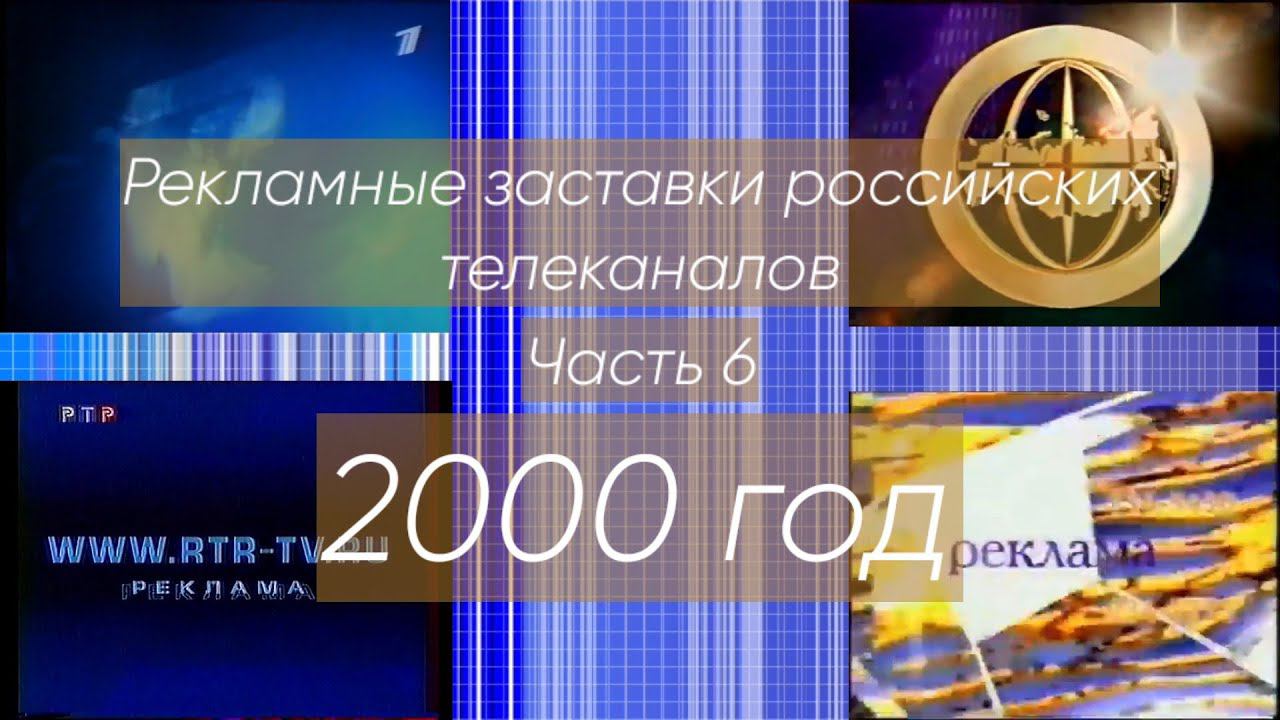 Рекламные заставки российских телеканалов. Часть 6 (2000 год) смотреть онлайн
