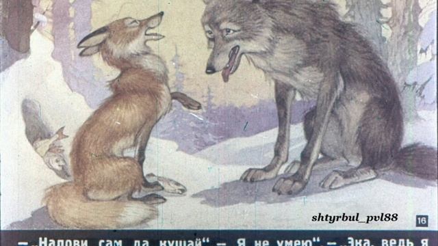 Диафильм "ЛИСА И ВОЛК" смотреть онлайн