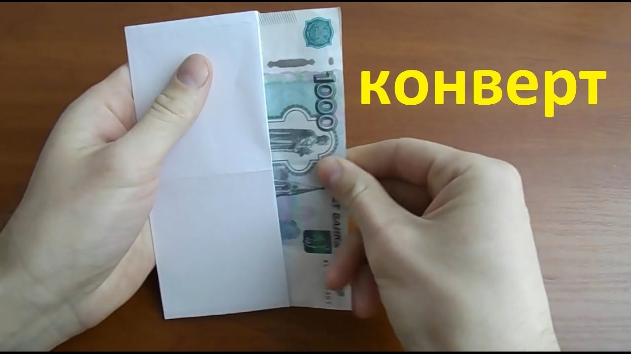 Как сделать конверт из бумаги для денег своими руками из листа а4. how to make envelope смотреть онлайн