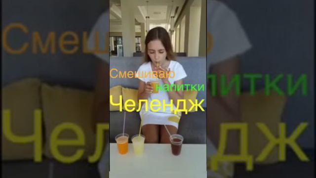 Смешиваю соки челендж🍹4 вкуса)МММ...🍍🍋🍊🍎 смотреть онлайн