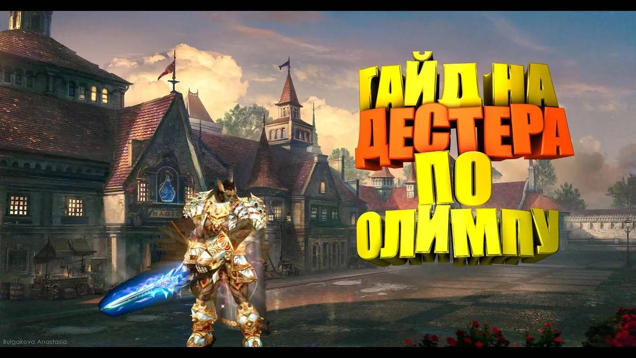 Lineage 2. Олимпиада.  PVP Гайд по Titan  Титан Lineage 2 High Five 5.
