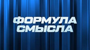 ⚡️Формула смысла | СОЛОВЬЁВLIVE | 19 января 2024 года