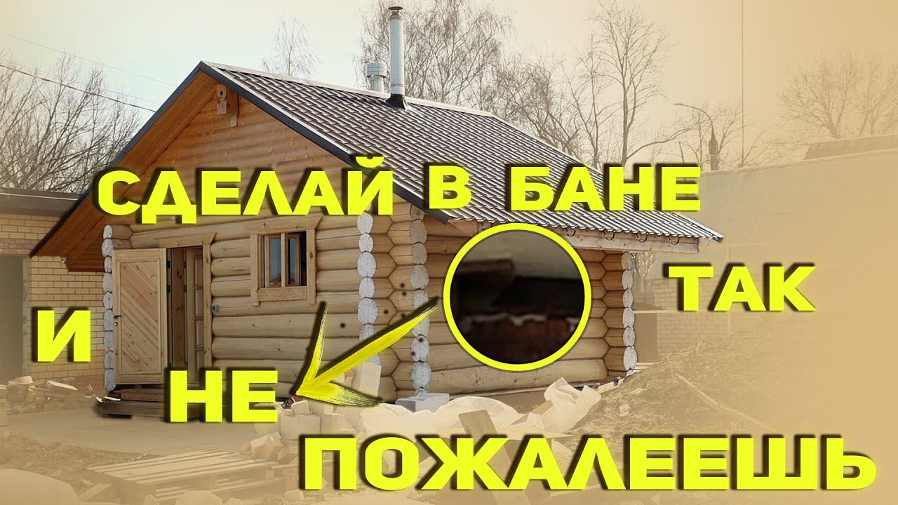 Как так МОЖНО было построить Баню? Баня с полатями и КЛЕВОЙ планировкой смотреть онлайн