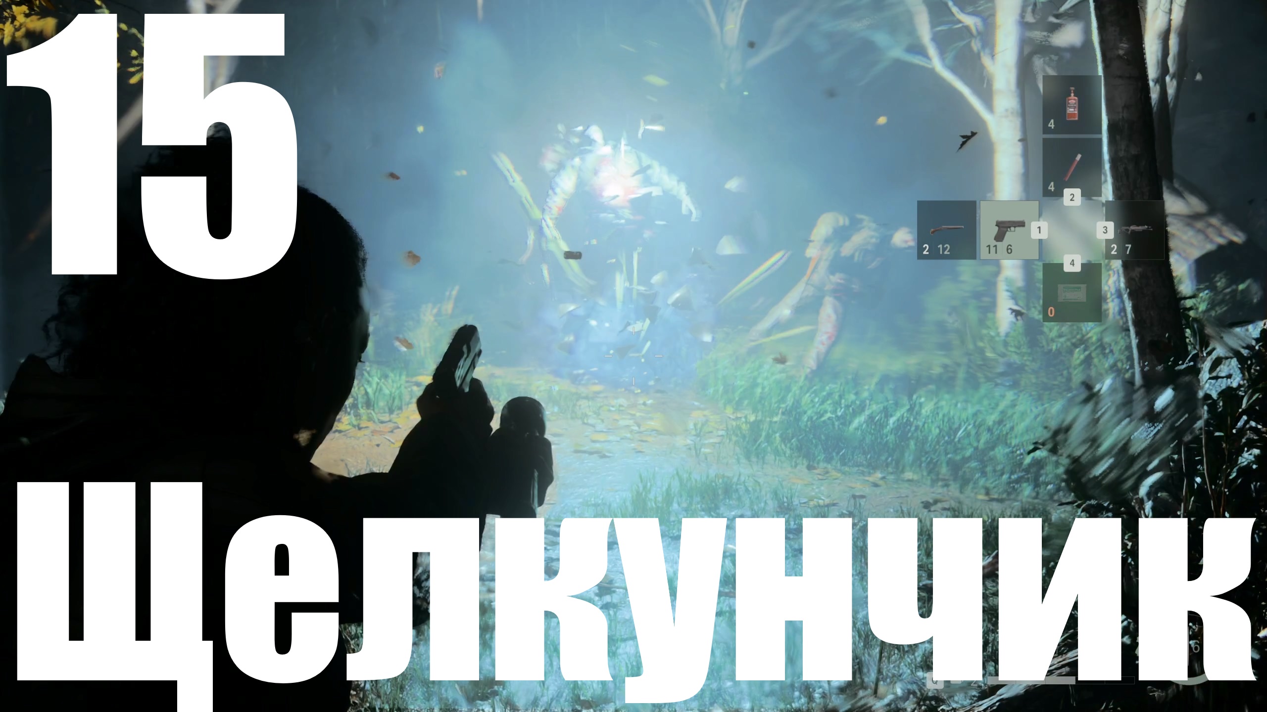 Прохождение игры Alan Wake 2 №15 - Щелкунчик