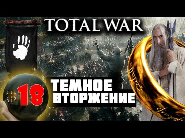 Third Age: Total War v3.2 (MOS 1.7) - Прохождение за Изенгард #18 смотреть онлайн