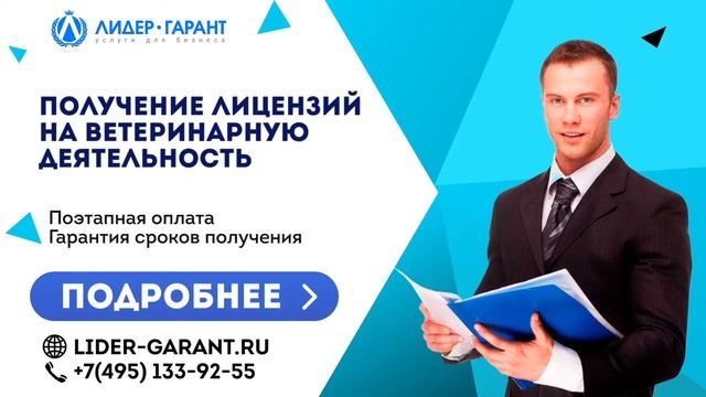 Получение лицензий на ветеринарную деятельность смотреть онлайн