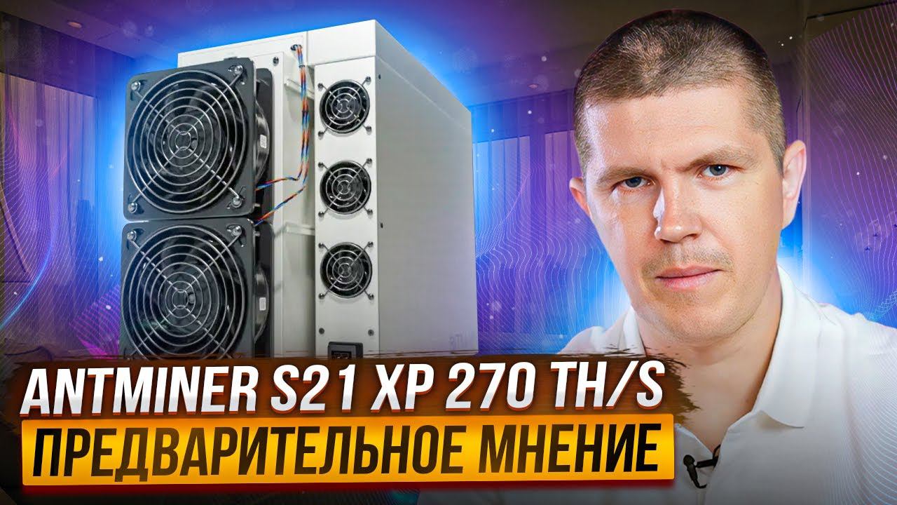 Antminer S21 XP 270 TH/s | Стоит ли покупать? смотреть онлайн
