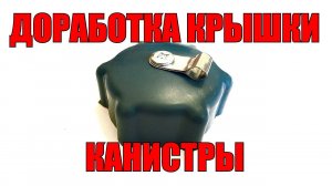 Доработка крышки канистры
