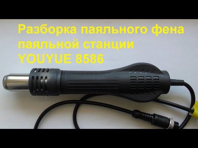 Разборка паяльного фена паяльной станции YOUYUE 8586. Dismantling the soldering dryer. смотреть онлайн