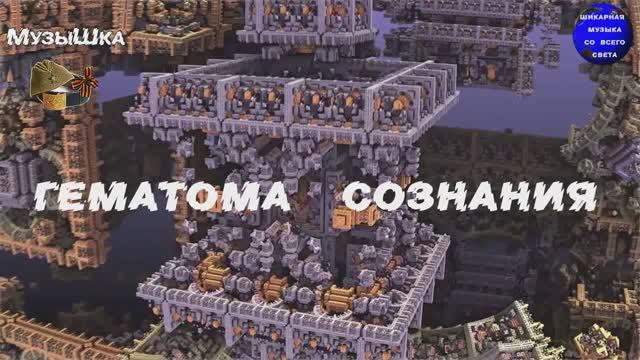 ♫ СОТРЯСЕНИЕ МОЗГА !!! ГЕМАТОМА СОЗНАНИЯ!!! !!! смотреть онлайн
