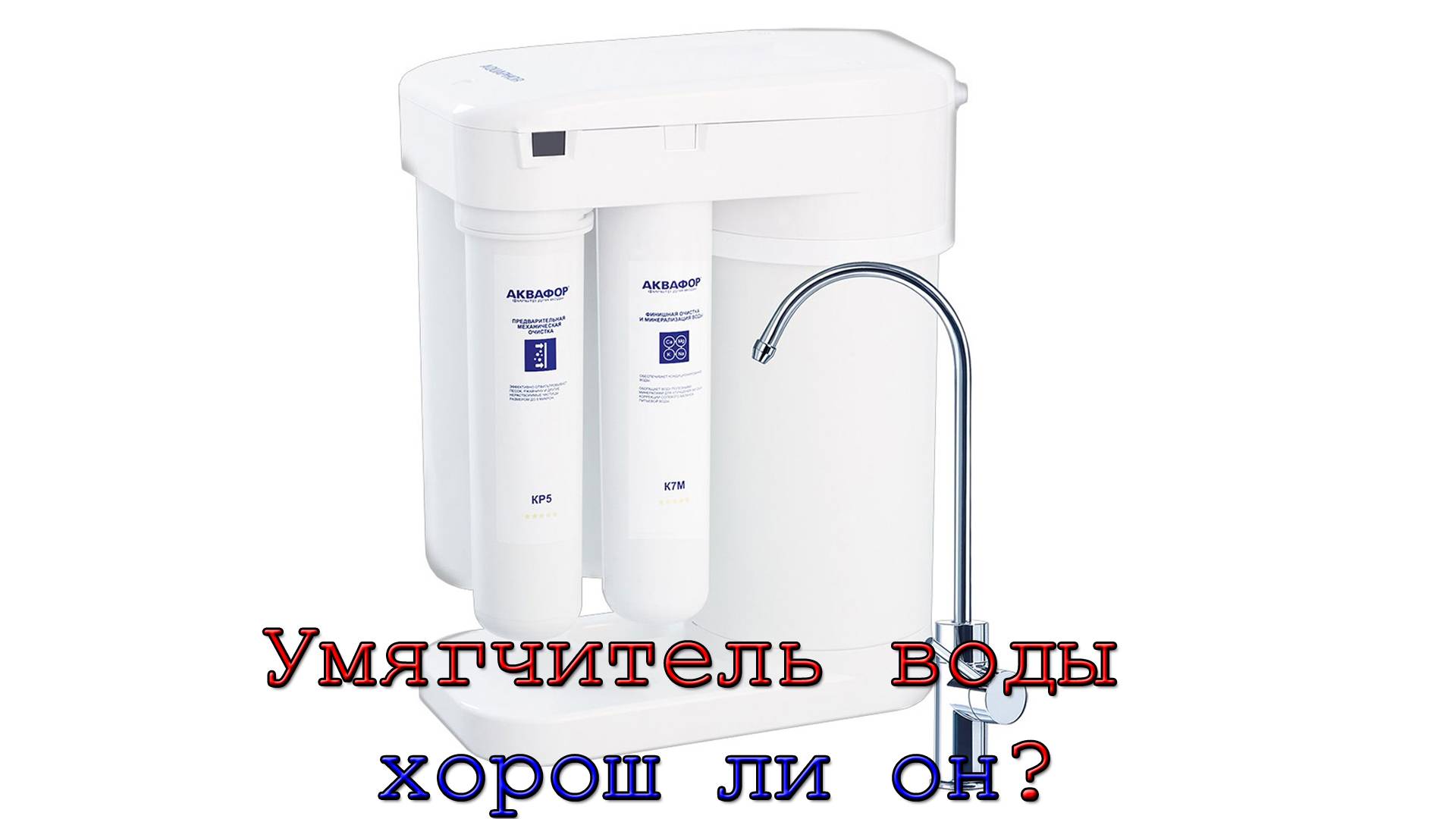 Аквафор морион dwm-101s смотреть онлайн