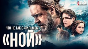 Что не так с фильмом «Ной»?