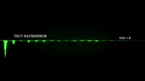 Аудио-тесты для проверки наушников / Звуки для теста наушников.