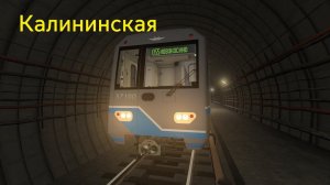 Покатушки по Калининской линии