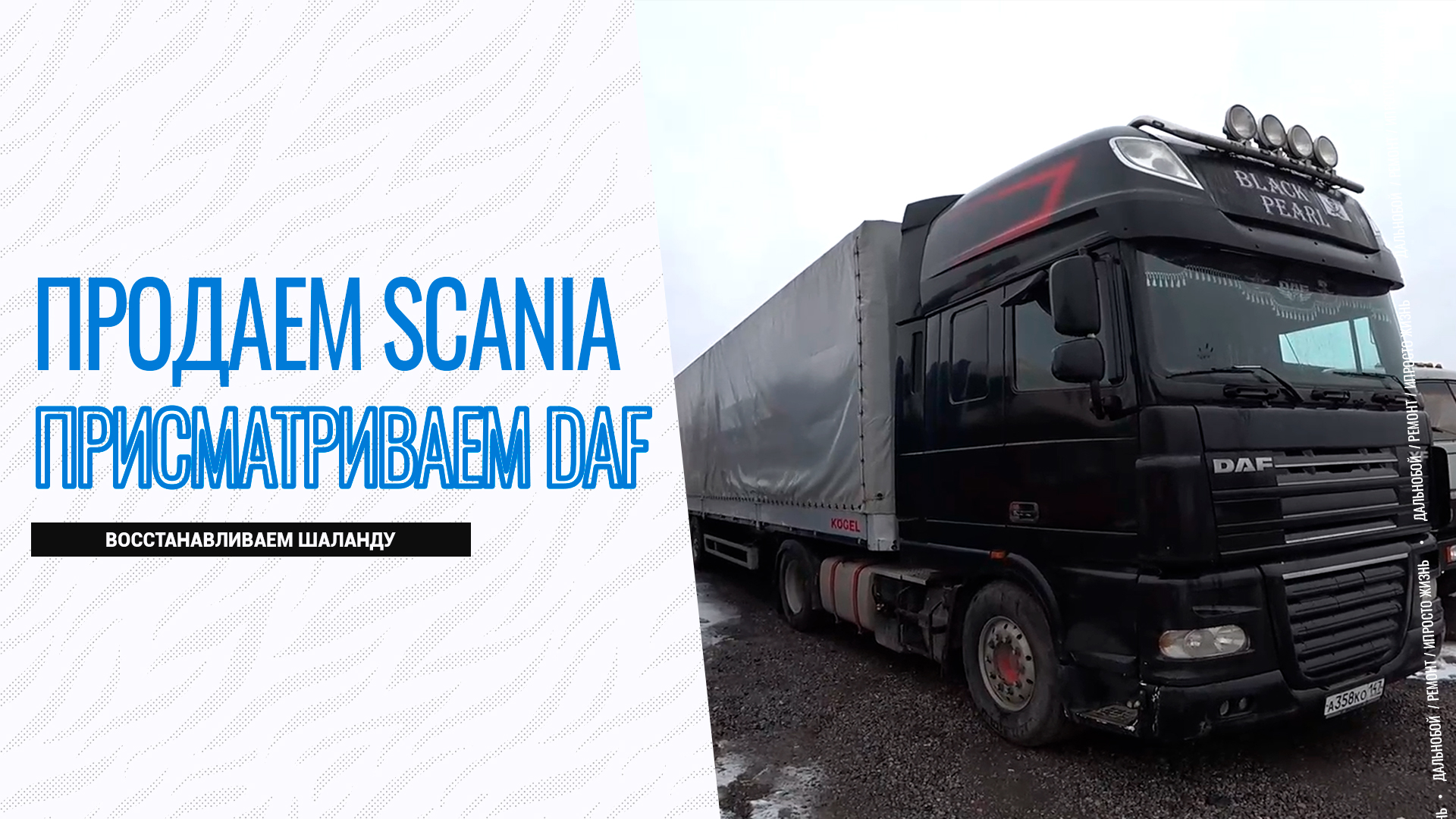 Продаем Сканию / Ищем DAF / Восстанавливаем шаланду.mp4