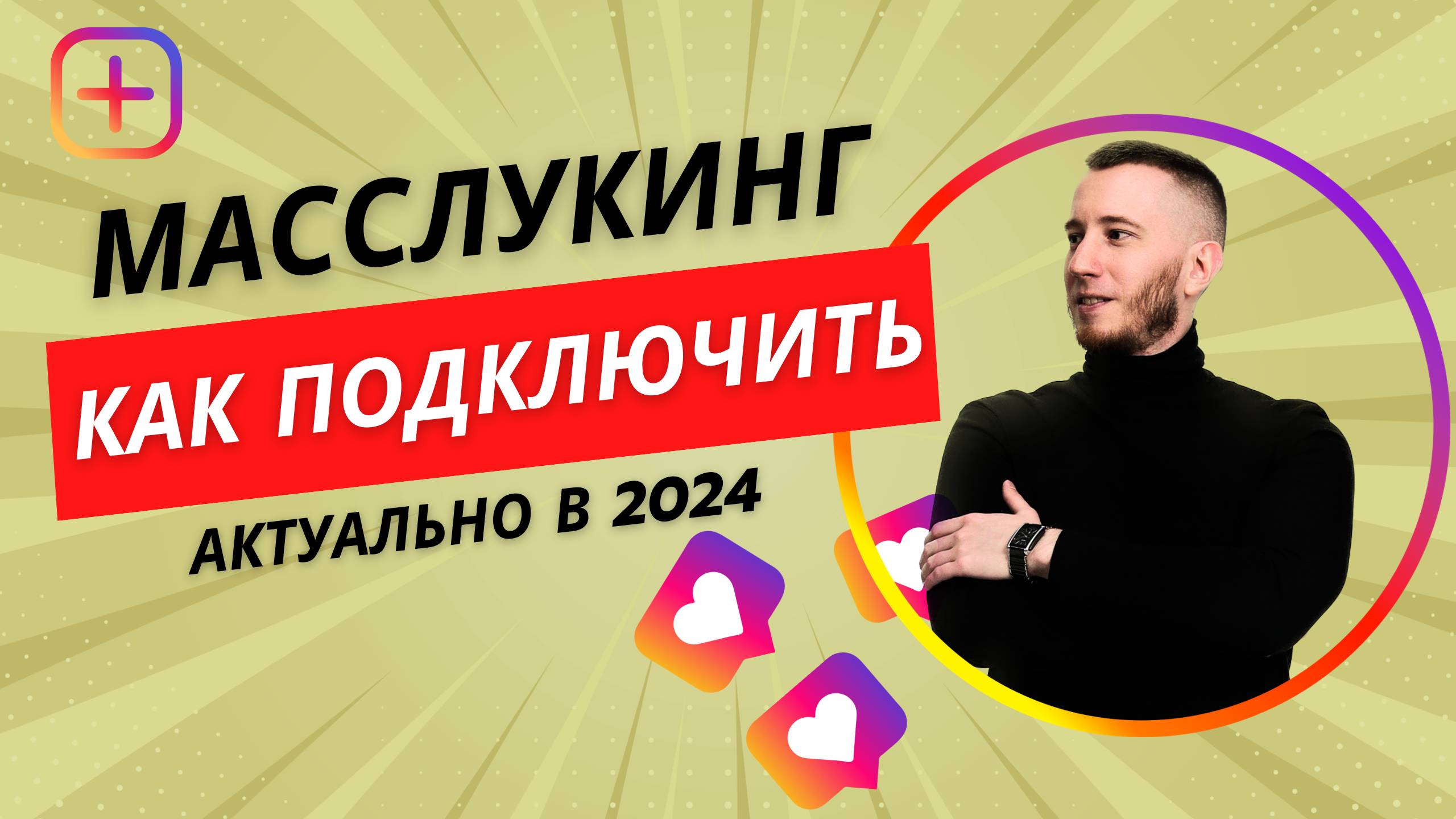 Масслукинг для Instagram - Новый софт на рынке, который автоматизирует продажи в вашем аккаунте!