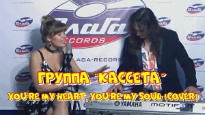 Группа «Кассета» - You're My Heart, You're My Soul (cover)