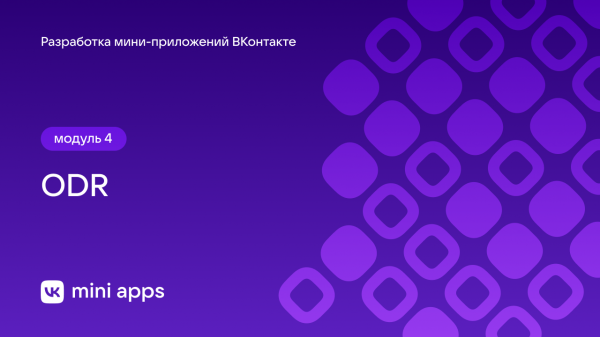 4.10. Разработка. ODR