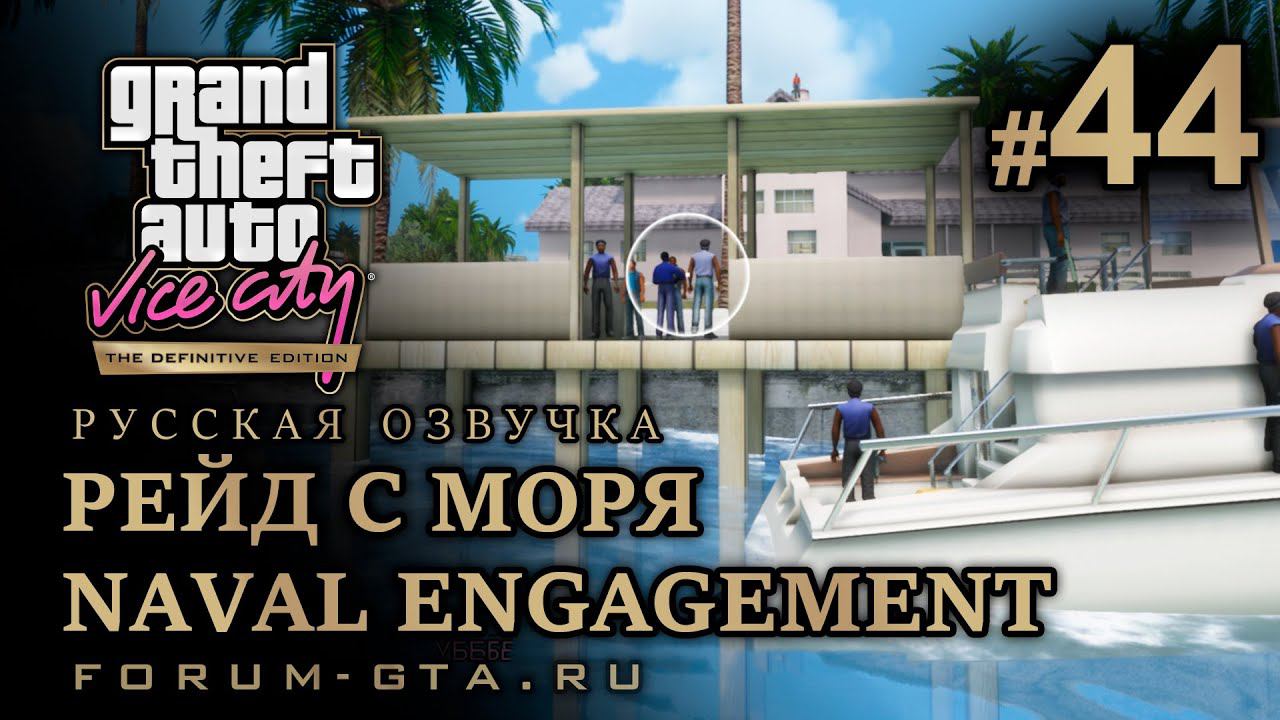 GTA Vice City - Атака с моря, Рейд с Моря (Naval Engagement). Русская озвучка, миссия #44 смотреть онлайн