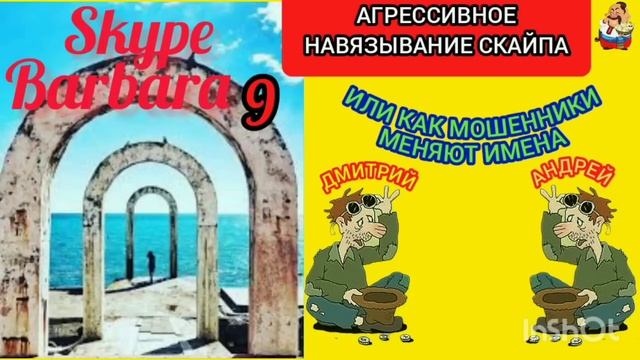 СКАЙПА-БАРБАРА ОТ МОШЕННИКОВ Ч. 9. смотреть онлайн