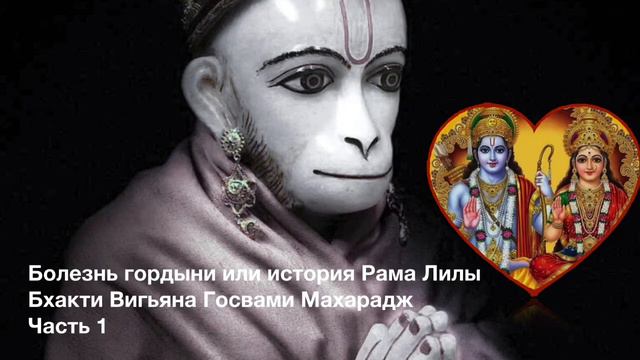 #рамалила #хануман #шрилабхактивигьянагосвами история РАМА ЛИЛЫ или болезнь гордыни, часть 1 смотреть онлайн