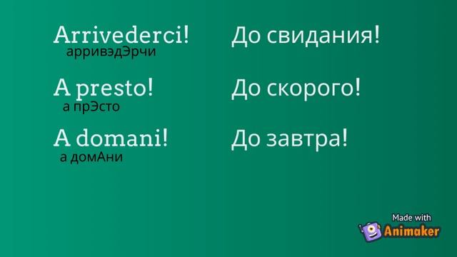 Необходимые и популярные фразы НА ИТАЛЬЯНСКОМ (приветствие, прощание, благодарность) смотреть онлайн
