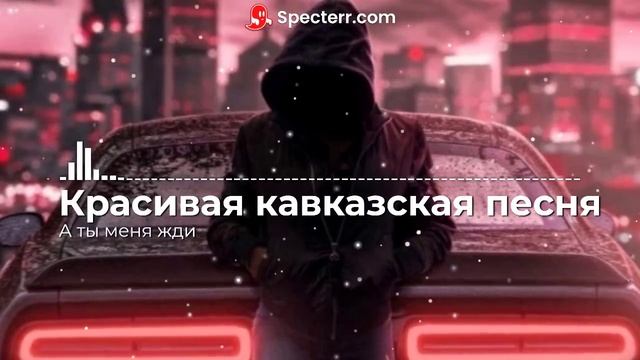 Красивая кавказская песня - А ты меня жди смотреть онлайн