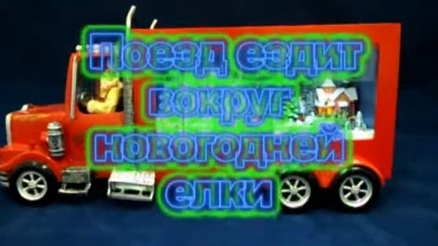 Новогодний грузовик Санта Клауса с музыкой и светом. смотреть онлайн