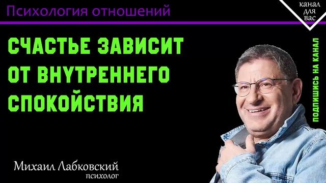 МИХАИЛ ЛАБКОВСКИЙ - Cчастье зависит от внутреннего спокойствия смотреть онлайн