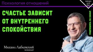 МИХАИЛ ЛАБКОВСКИЙ - Cчастье зависит от внутреннего спокойствия