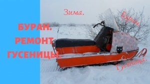 Буран.Ремонт гусеницы.