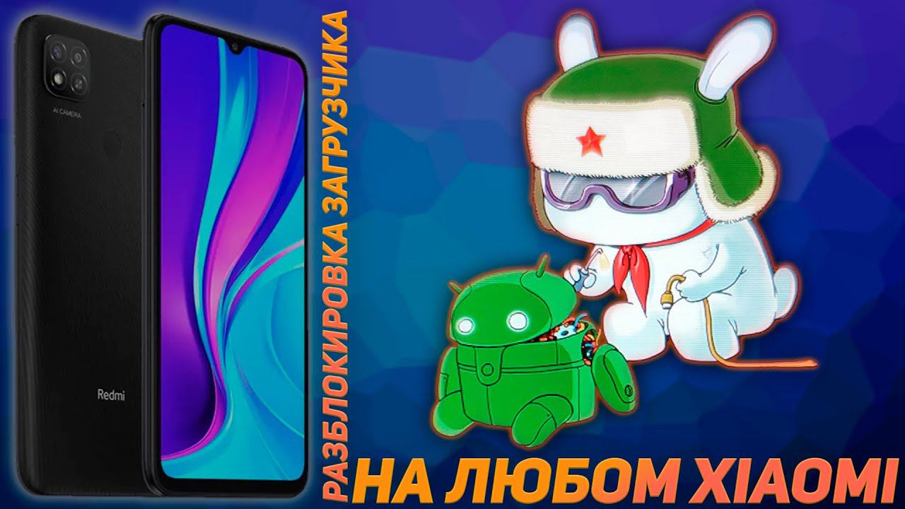 ТУТОРИАЛ.РАЗБЛОКИРОВКА ЗАГРУЗЧИКА НА ЛЮБОМ XIAOMI смотреть онлайн