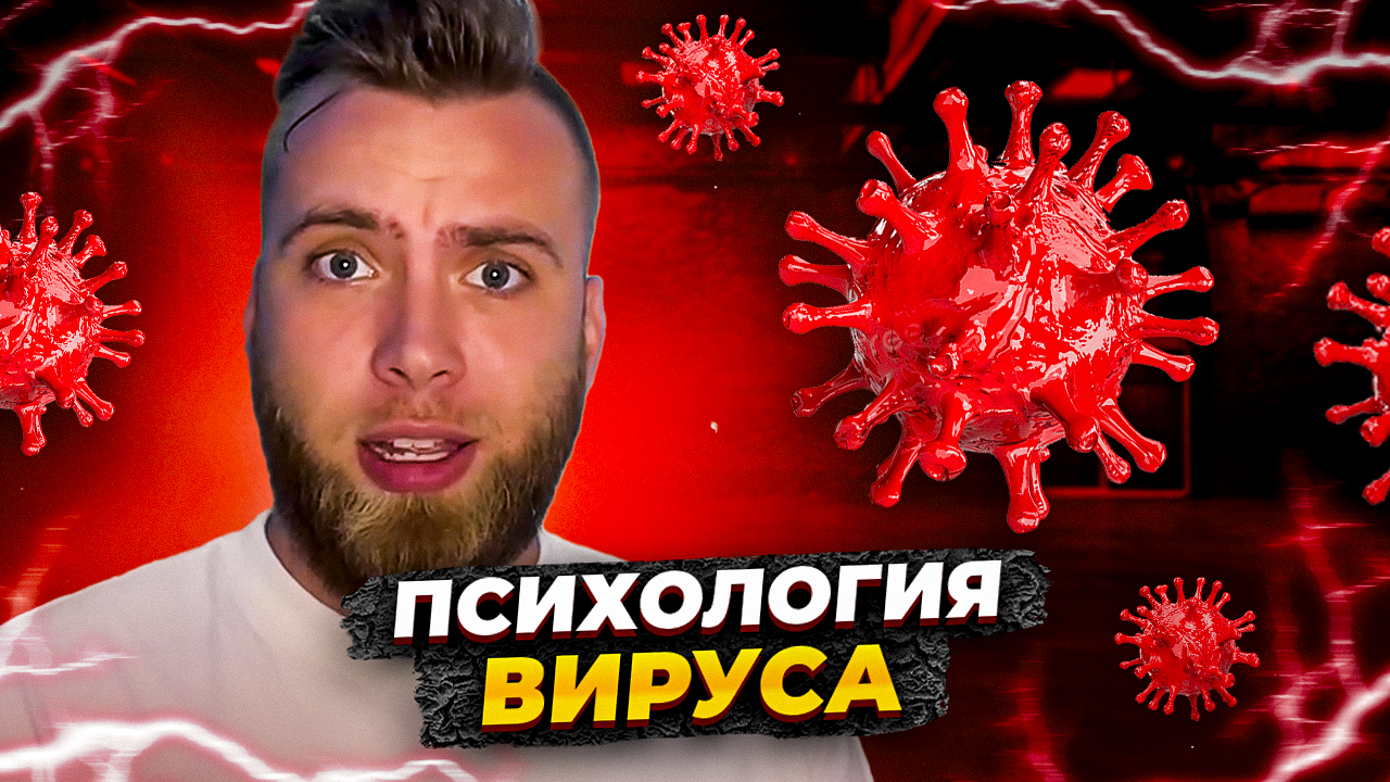 Психология вирусов смотреть онлайн