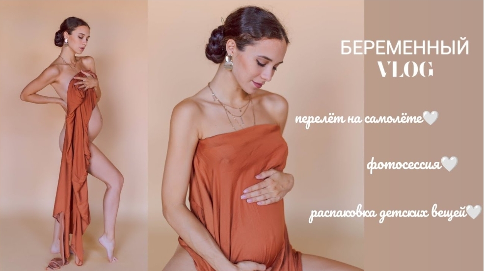 БЕРЕМЕННЫЙ VLOG: ПЕРЕЛЁТ НА САМОЛЁТЕ, ВТОРОЙ ТРИМЕСТР, МОСКВА, РАСПАКОВКА ДЕТСКИХ ВЕЩЕЙ, ФОТОСЕССИЯ смотреть онлайн