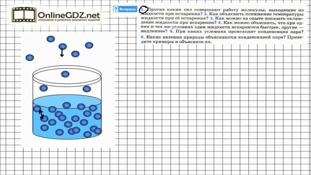 Вопрос №1 § 17. Поглощение энергии при испарении жидкости... - Физика 8 класс (Перышкин) смотреть онлайн