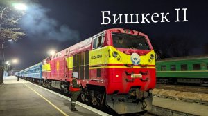 Обзор поезда Тепловозов на станции Бишкек-2