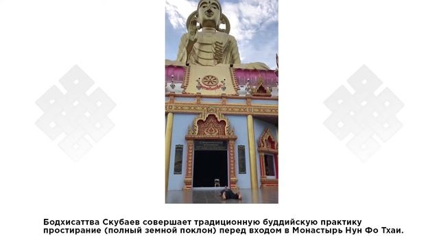 Хроники Бодхисаттвы #22: Бодхисаттва Скубаев совершает традиционную буддийскую практику простирание смотреть онлайн
