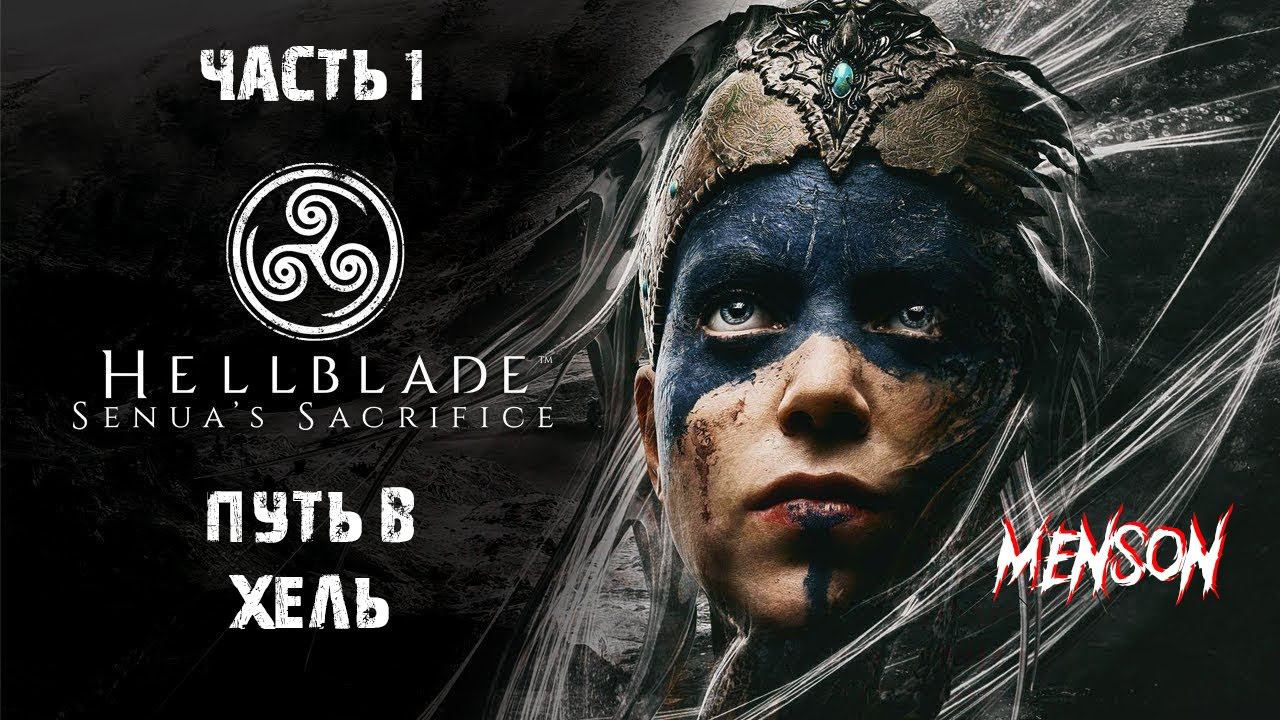 Начнем сначала | Hellblade: Senua's Sacrifice (2017, PC) #1
