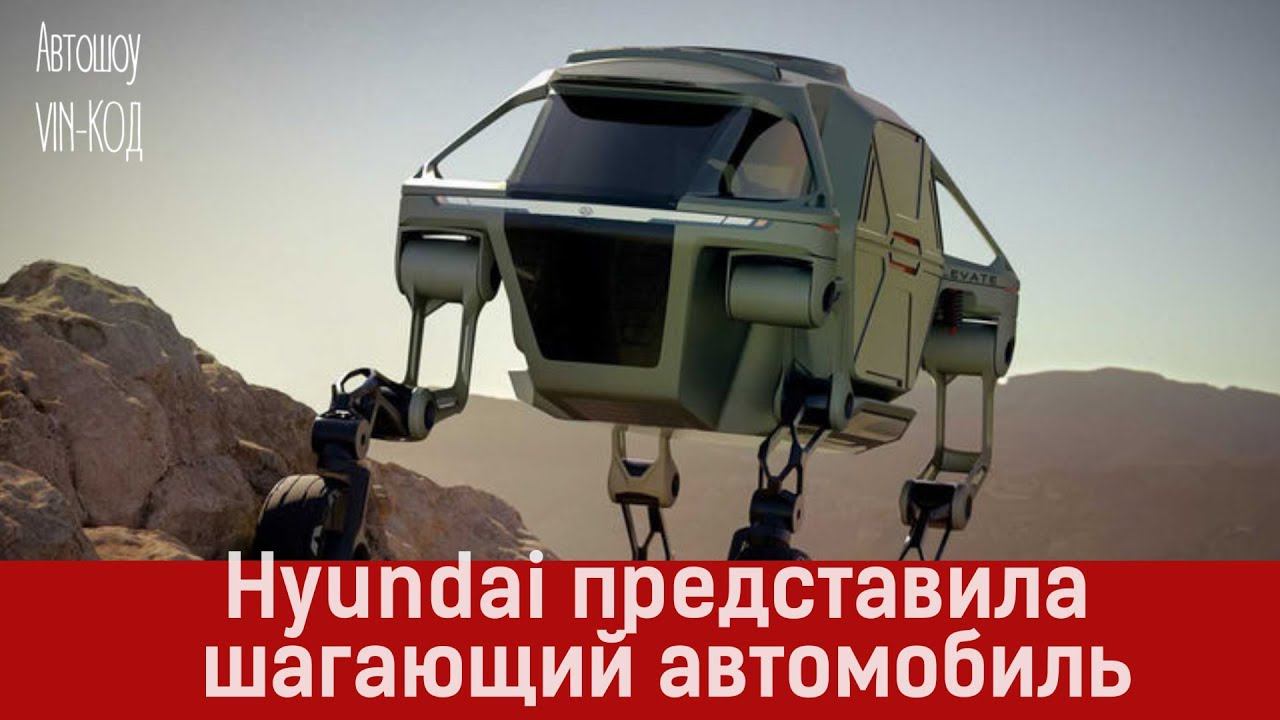 Hyundai представила шагающий автомобиль смотреть онлайн
