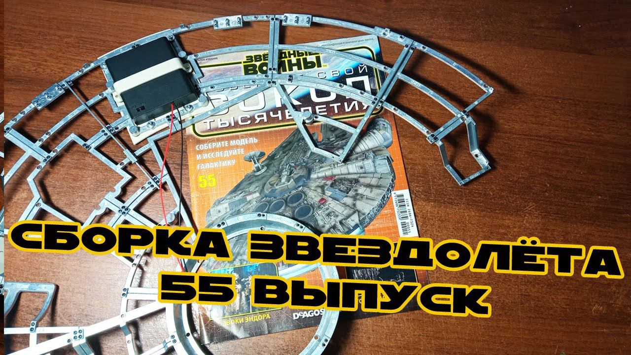 Звёздные Войны. Сокол Тысячелетия | 55 выпуск | DeAgostini смотреть онлайн