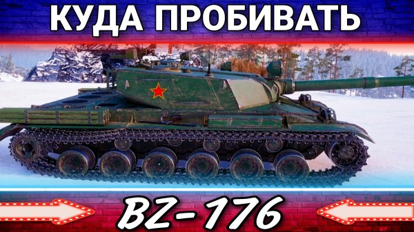 Куда пробивать BZ-176 ТЫ ГЛАВНОЕ НЕ БОЙСЯ
